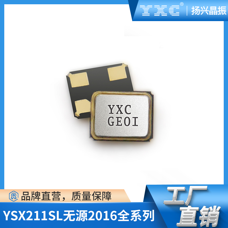 无源晶振2016贴片晶振YSX211SL低抖动32MHZ石英晶体谐振器X201632MKD4SI