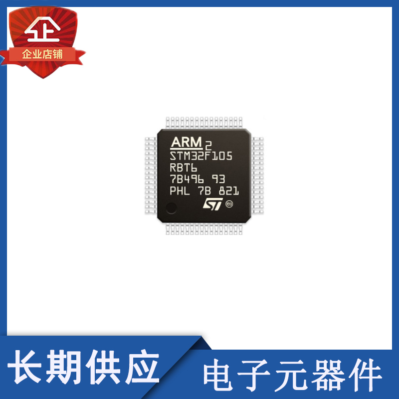 长期供应STM32F105RBT6