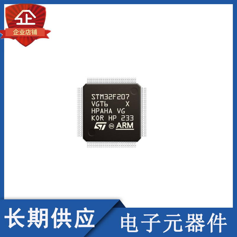 长期供应STM32F207VGT6