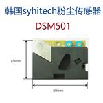 韩国syhitech粉尘传感器DSM501