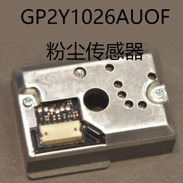 GP2Y1026AUOF粉尘传感器