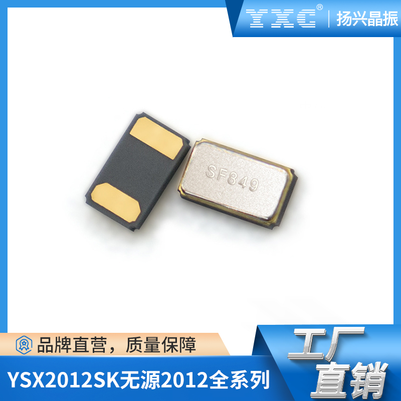 YSX2012SK无源贴片晶振石英32.768KHZ谐振器