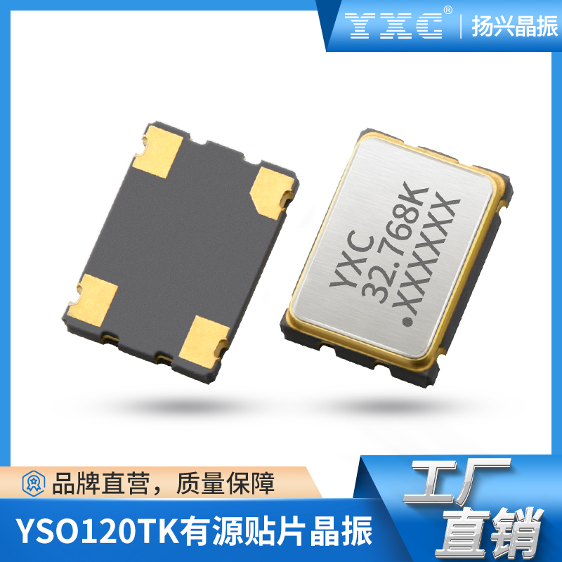 YSO120TK有源时钟晶振32.768KHz贴片晶体