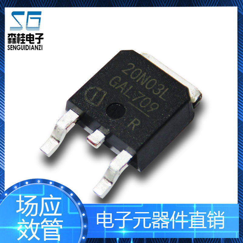 20N03L IPD20N03L贴片场效应MOS管 30V 20A N沟道 TO-252