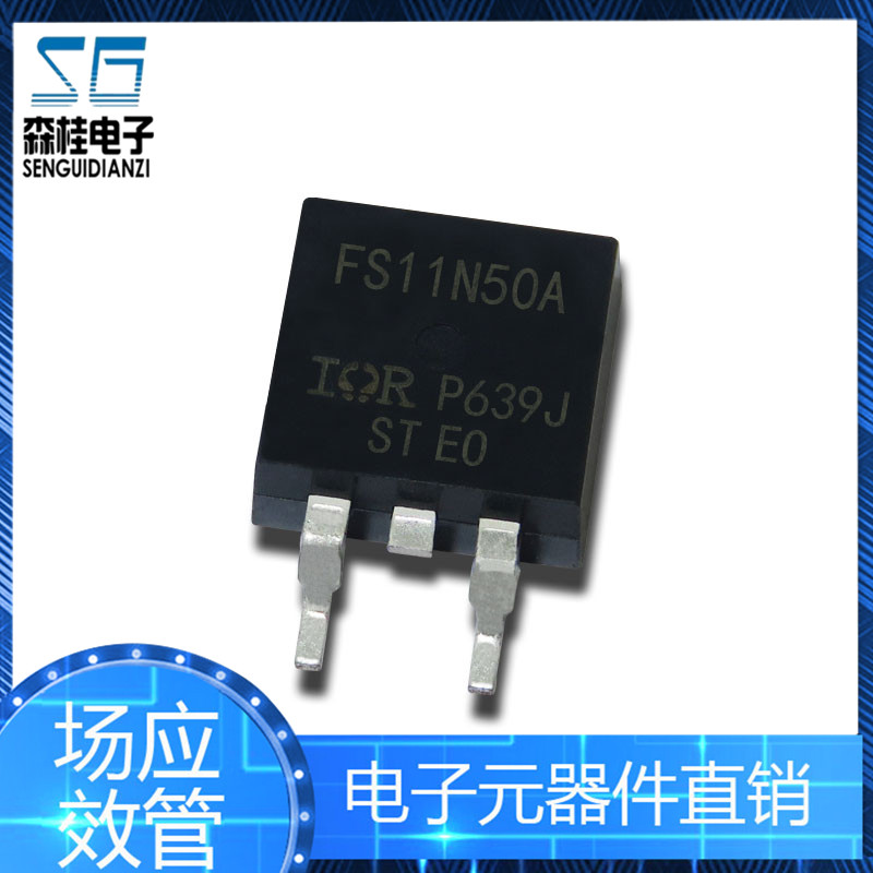 FS11N50A IRFS11N50A TO-263 贴片 11A 500V MOS场效应管