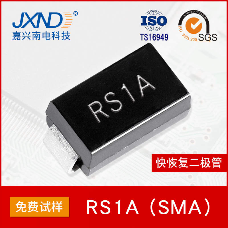 RS1A贴片快恢复二极管 SMA 50V