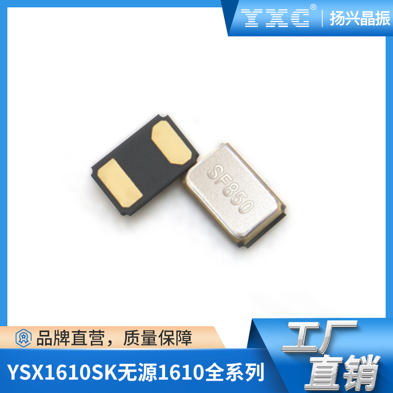 YSX1610SK贴片石英晶振32.768KHZ无源谐振器
