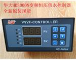 辽宁鞍山HD3000N变频恒压供水控制器