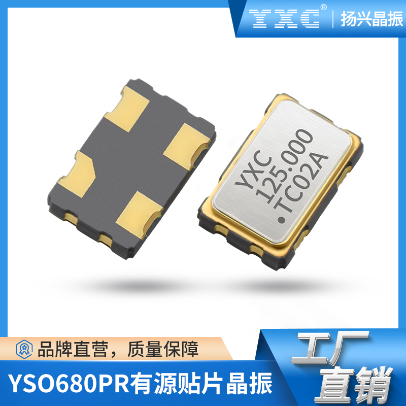 20MHZ有源石英晶振YSO680PR贴片晶体振荡器
