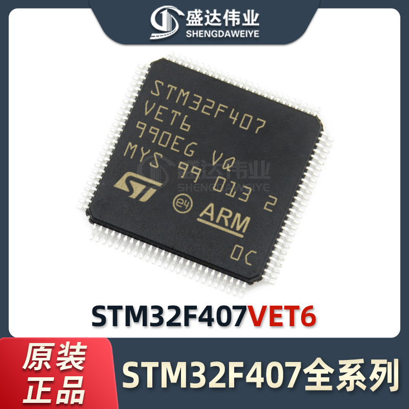 供应  IC  STM32F407VET6