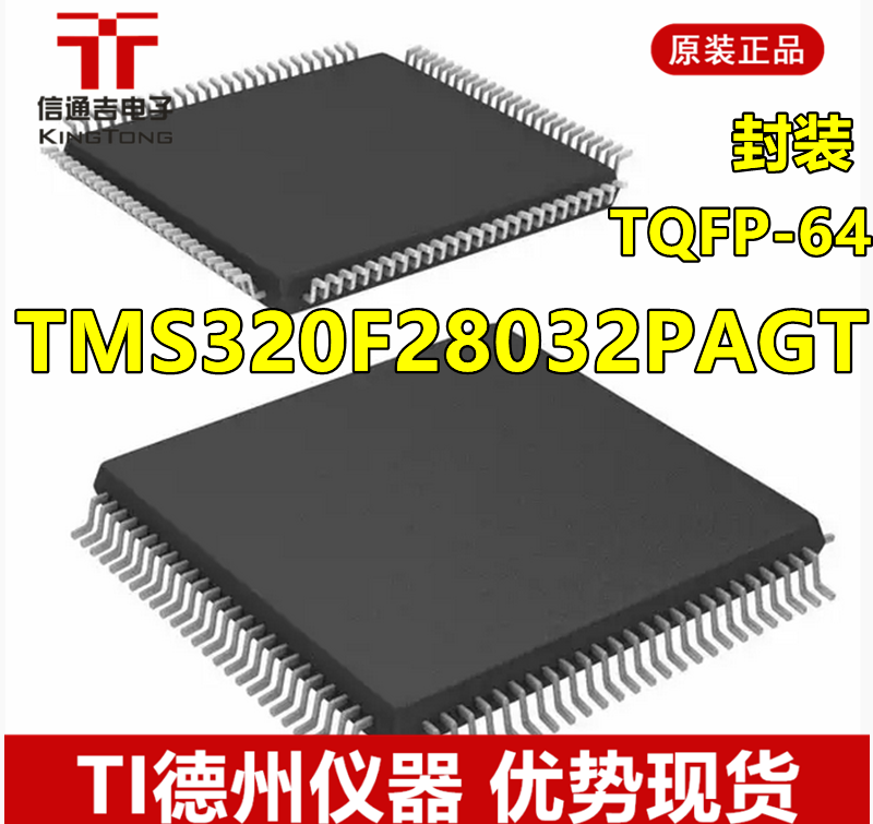 供应 TMS320F28032PAGT TQFP-64 微控制器  