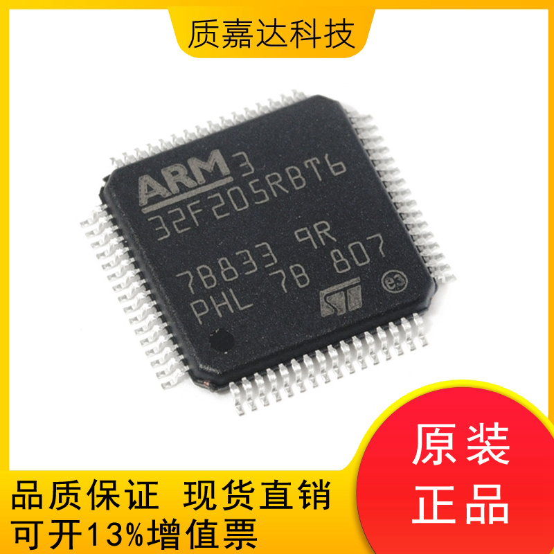 STM32F205RBT6 单片机MCU 微控制器 芯片IC