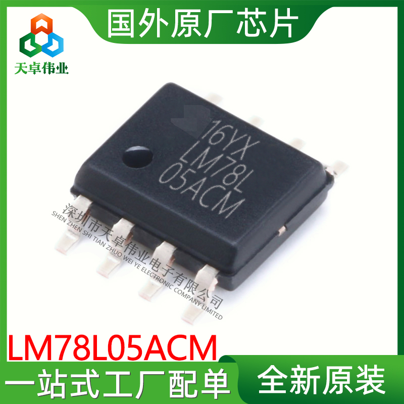 LM78L05ACM TI/德州仪器 SOP8