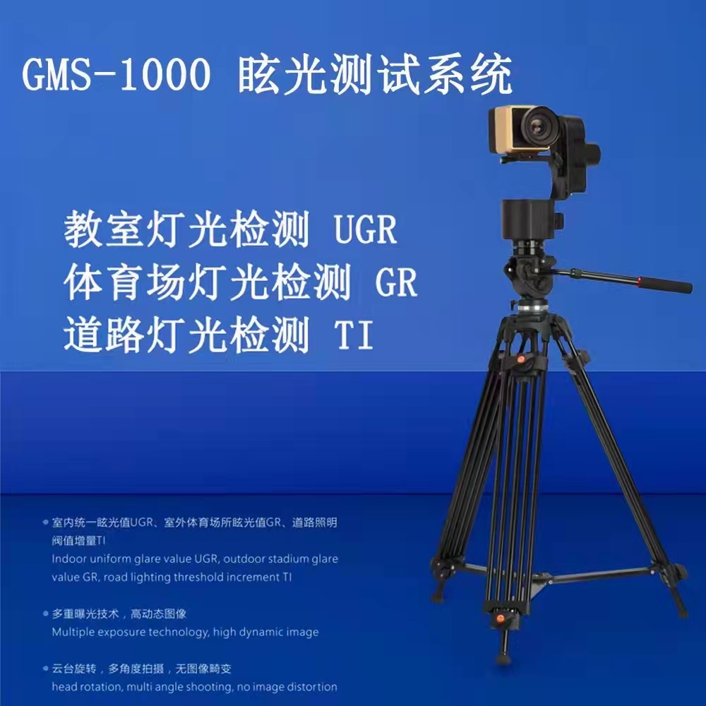 教室UGR测试 GMS-1000照明眩光测量系统
