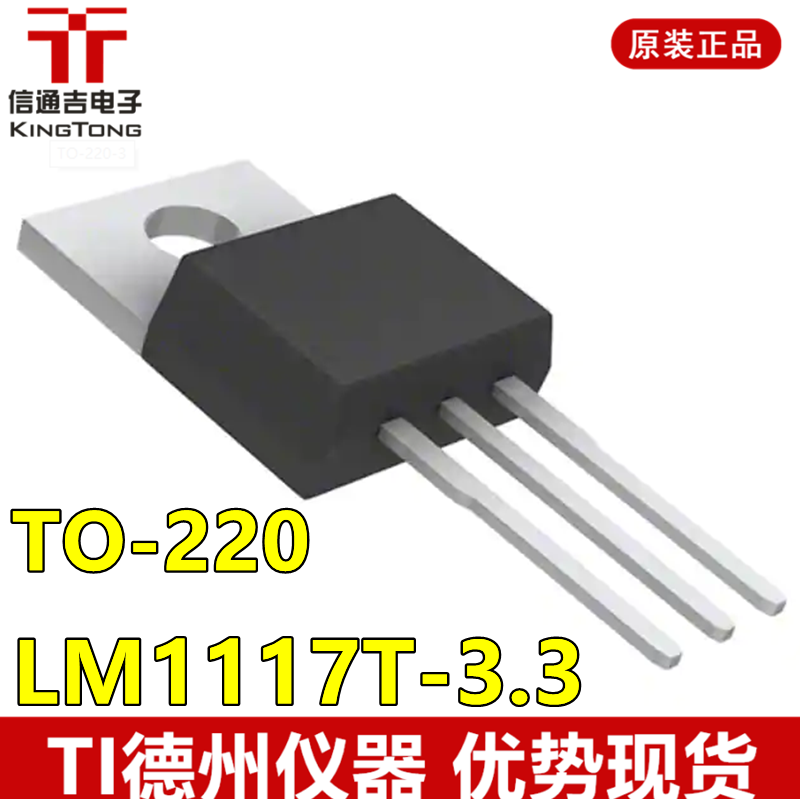 供应 LM1117T-3.3 直插 TO-220 线性稳压器