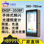 光源频闪测试仪OHSP350BF光谱彩色照度计