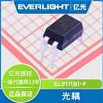大量现货台湾亿光EL817(B)-F光电耦合器直插 贴片