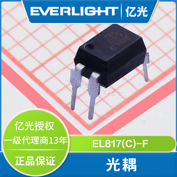 现货亿光EL817(C)-F光电耦合器直插 贴片