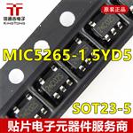  MIC5265-1.5YD5 SOT23-5 稳压器