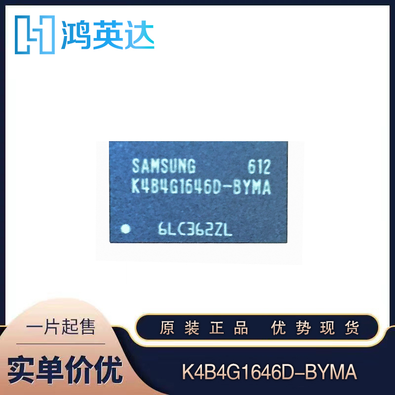 供应K4B4G1646D-BYMA存储芯片