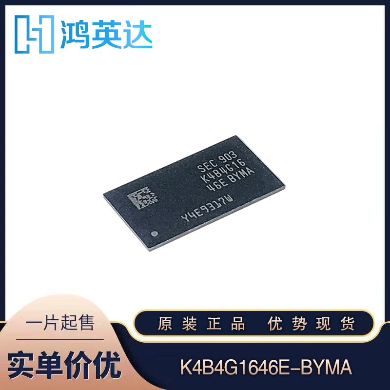 供应K4B4G1646E-BYMA存储芯片