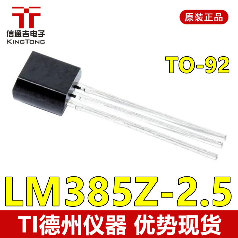 供应 LM385Z-2.5 TO-92 电压基准芯片