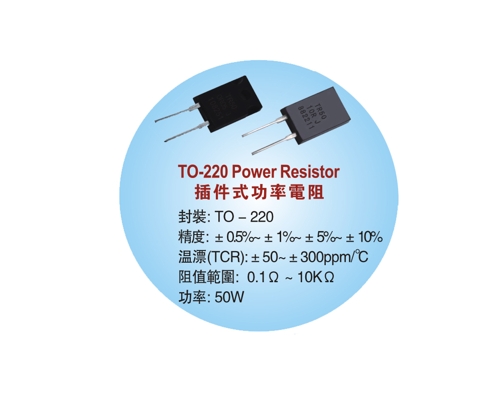 TO-220插件式型功率电阻