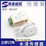 WLS-07水浸传感器参数