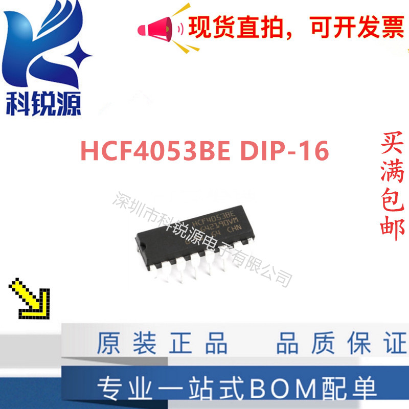 HCF4053BE 三组二路模拟开关芯片配单