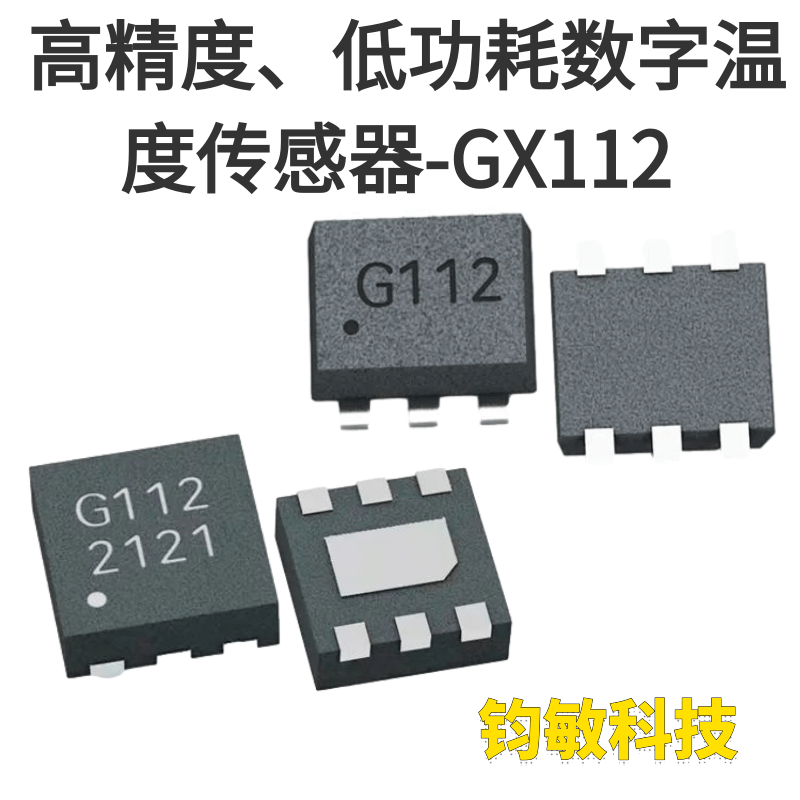 供应兼容 SMBus 和 I2C 通信的高精度、低功耗数字温度传感器-GX112 