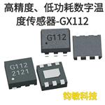 兼容 SMBus 和 I2C 通信的高精度、低功耗数字温度传感器-GX112 