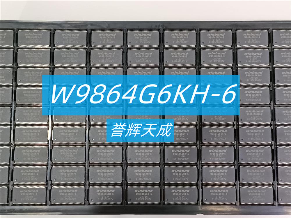 W9864G6KH-6元器件存储器
