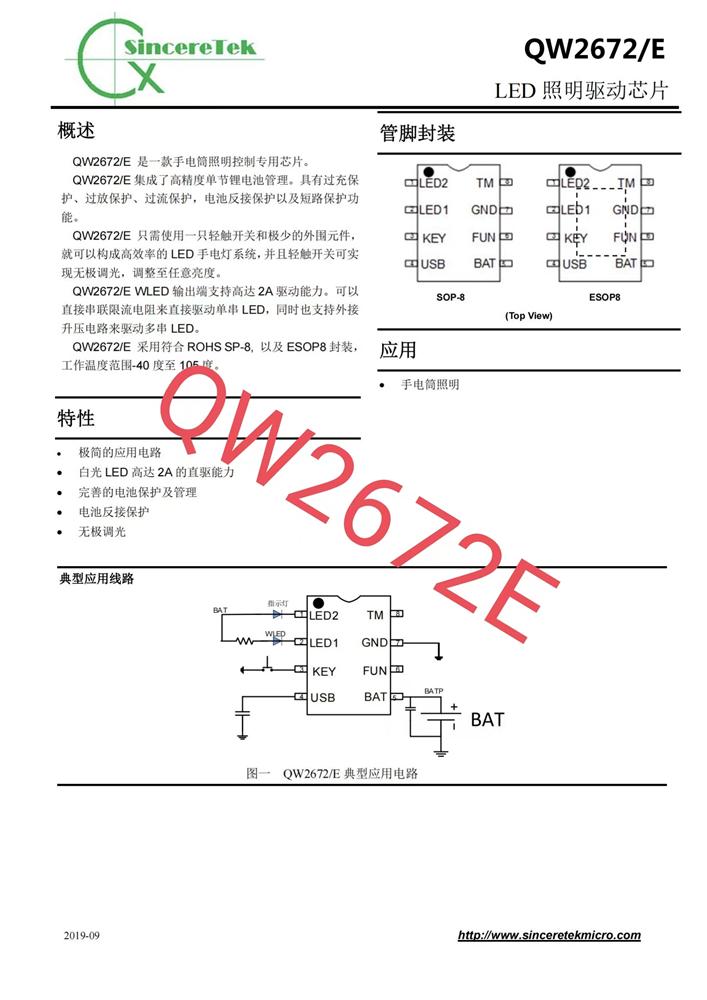 供应QW2672E是一款手电筒照明控制专用芯片