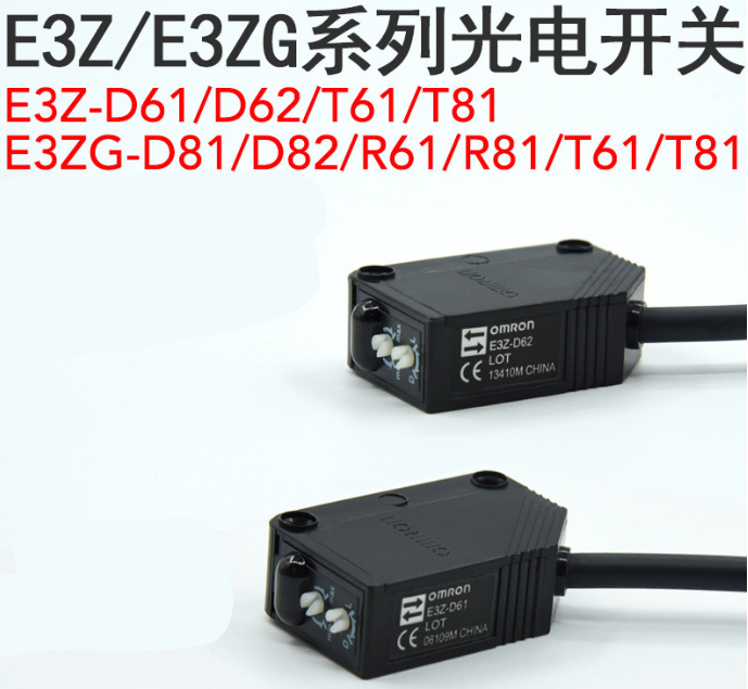 库存现货欧姆龙OMRON光电传感器E3ZG-D61-S,E3ZG-D62-S,E3Z-T81,E3Z-D82