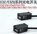 库存现货欧姆龙OMRON光电传感器E3ZG-D61-S,E3ZG-D62-S,E3Z-T81,E3Z-D82