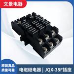 厂家直供大功率继电器 JQX-38F 40A电磁继电器插座