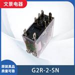 0MRON欧姆龙小型继电器 G2R-2-SN电磁继电器 功率继电器