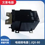 厂家直供电子元器件继电器 JQX-80 大功率继电器 80A