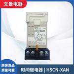 OMRON时间继电器 H5CN-XAN 12 to 48VDC 99.99S 时间继电器