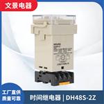 厂家DH48S-2ZH （H5CN）瞬动时间继电器100-240VAC/DC 宽电源