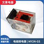 新款 MY2N-GS 小型中间继电器 24VDC 220/240VAC电磁继电器