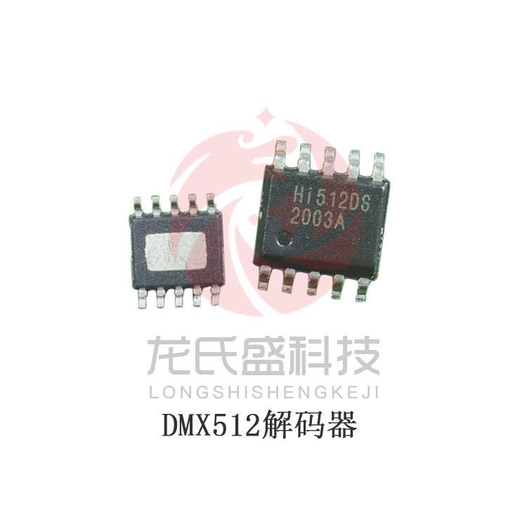 Hi512DS DMX512解码调光芯片