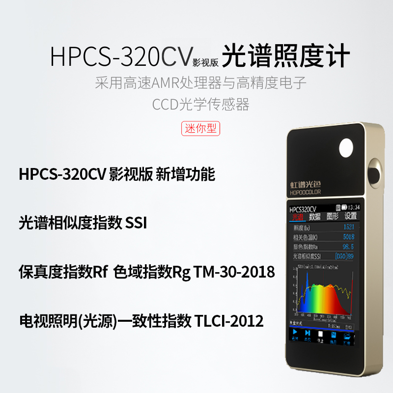 影视灯SSI测试 HPCS320CV光谱照度计
