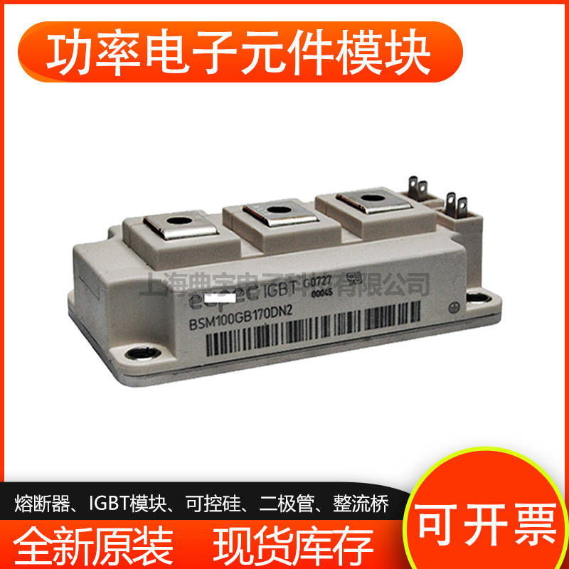 供应英飞凌IGBT模块BSM100GB120DLC_E3256 BSM150GB120DLC_E3256 BSM200GB120DLC_E3256全新原装现货