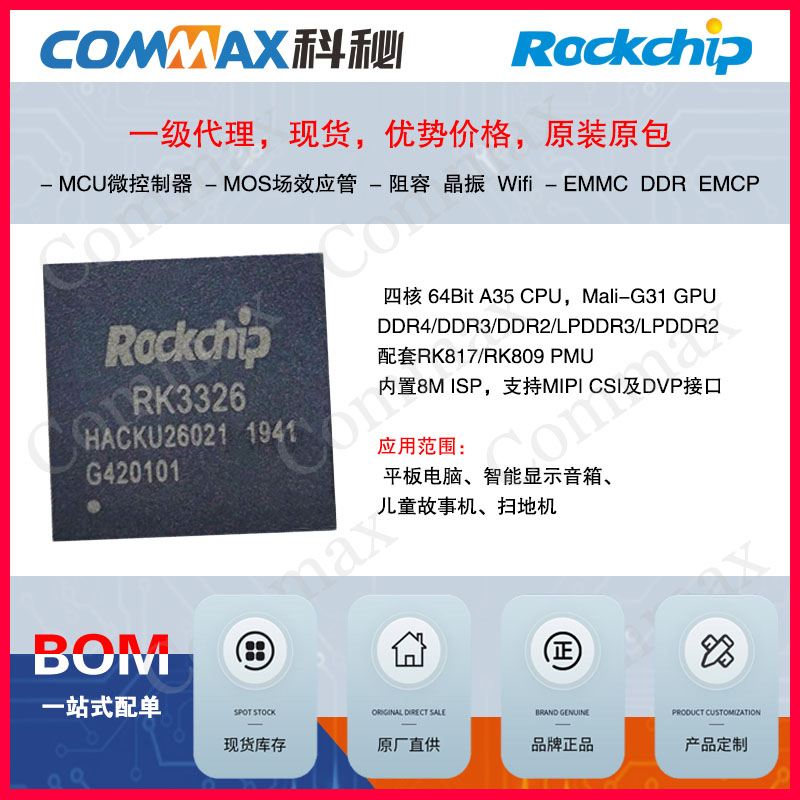 代理Rockchip瑞芯微RK3326平板电脑智能显示音箱儿童故事机扫地机CPU处理器