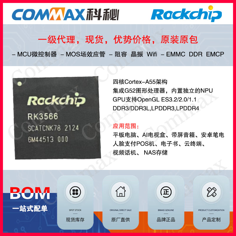 代理Rockchip瑞芯微RK3566平板电脑AI电视盒带屏音箱安卓笔电电子书视频话机NAS存储CPU处理器