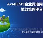 AcrelEMS企业微电网能效管理平台