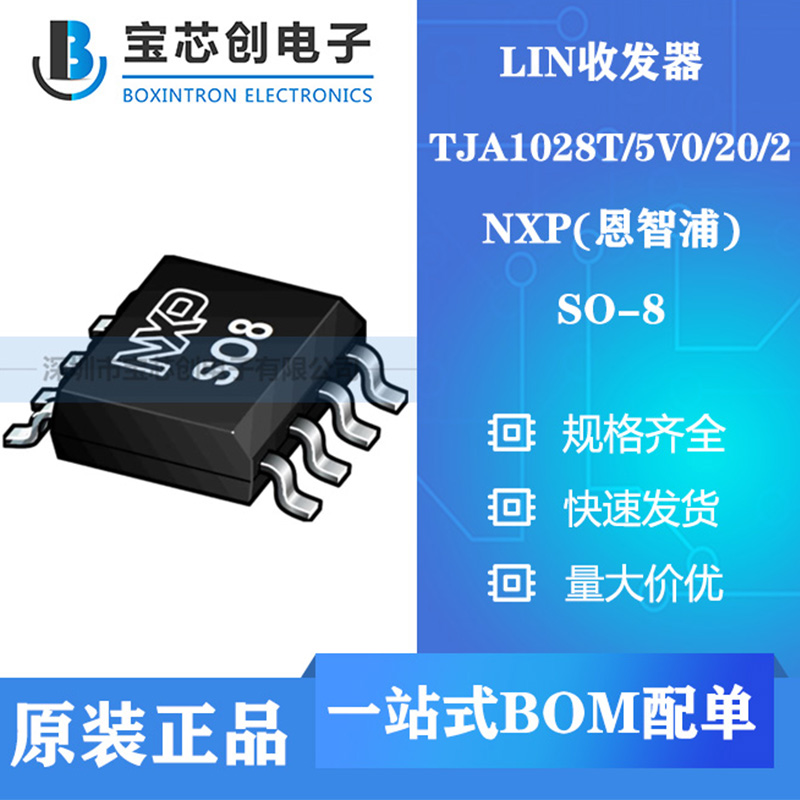 供应TJA1028T/5V0/20/2 SOP8 NXP LIN收发器