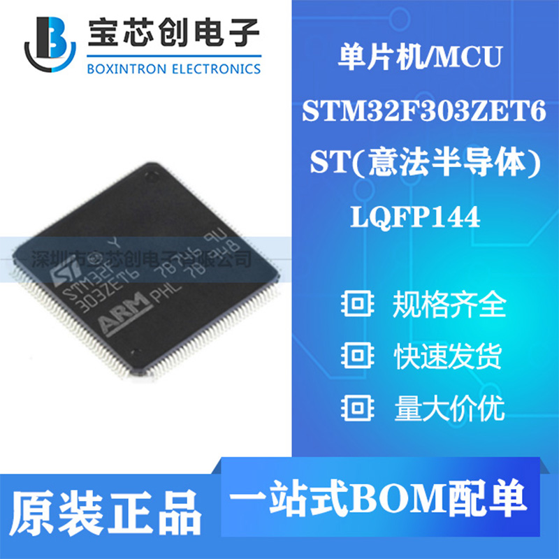 供应STM32F303ZET6 LQFP144 ST单机片