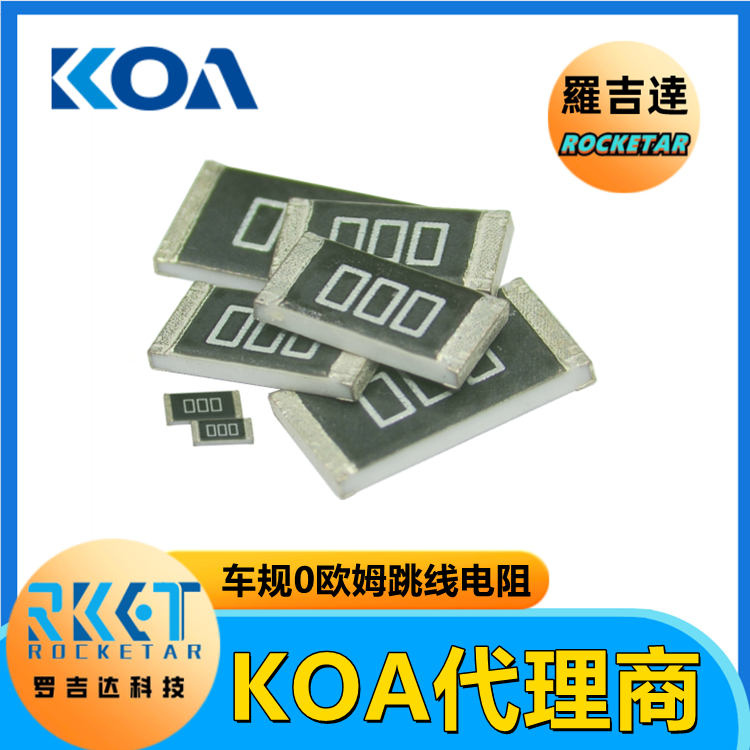 供应KOA代理 罗吉达 RK73Z1JTTD 金属厚膜高精密车规矩形跳线片式电阻器
